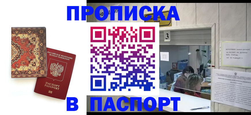 прописка паспорт в Орле